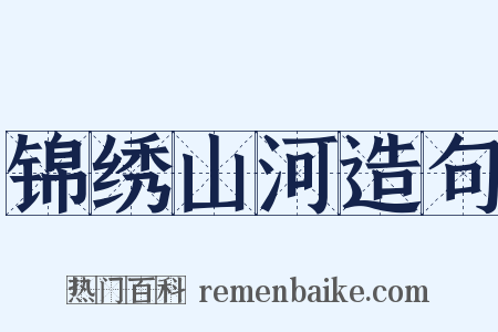 锦绣山河造句是什么意思的图片